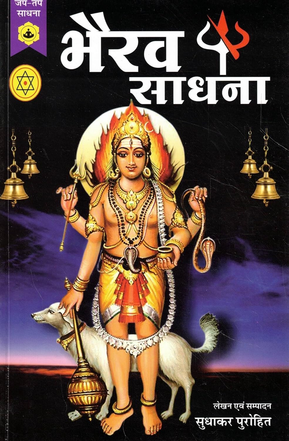 Bhairav Sadhna-Bhairav Upasana Aur Jap Tap Granth