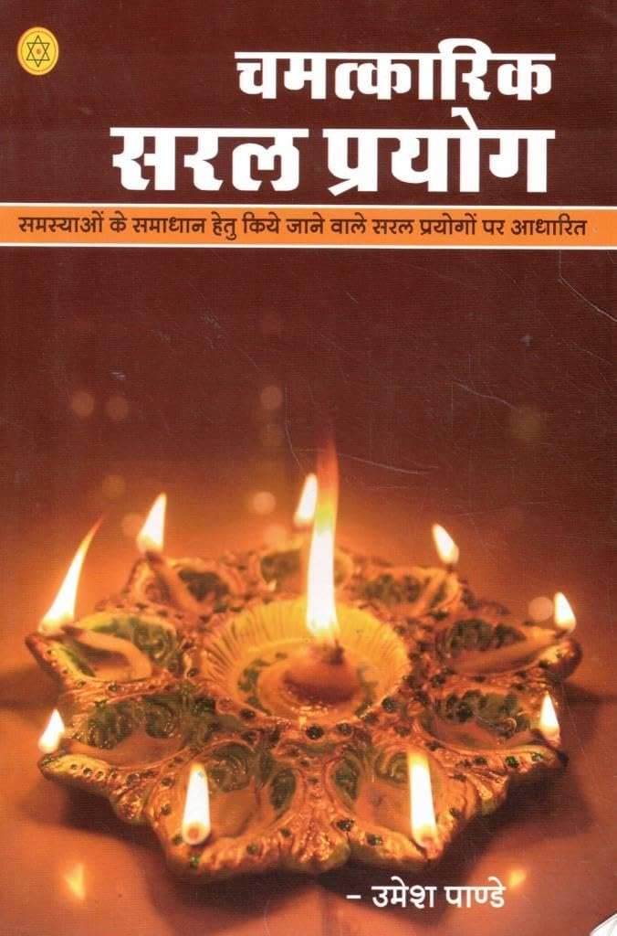 Chamatkarik Saral Prayog-Samasya Samadhan Ke Saral Upay