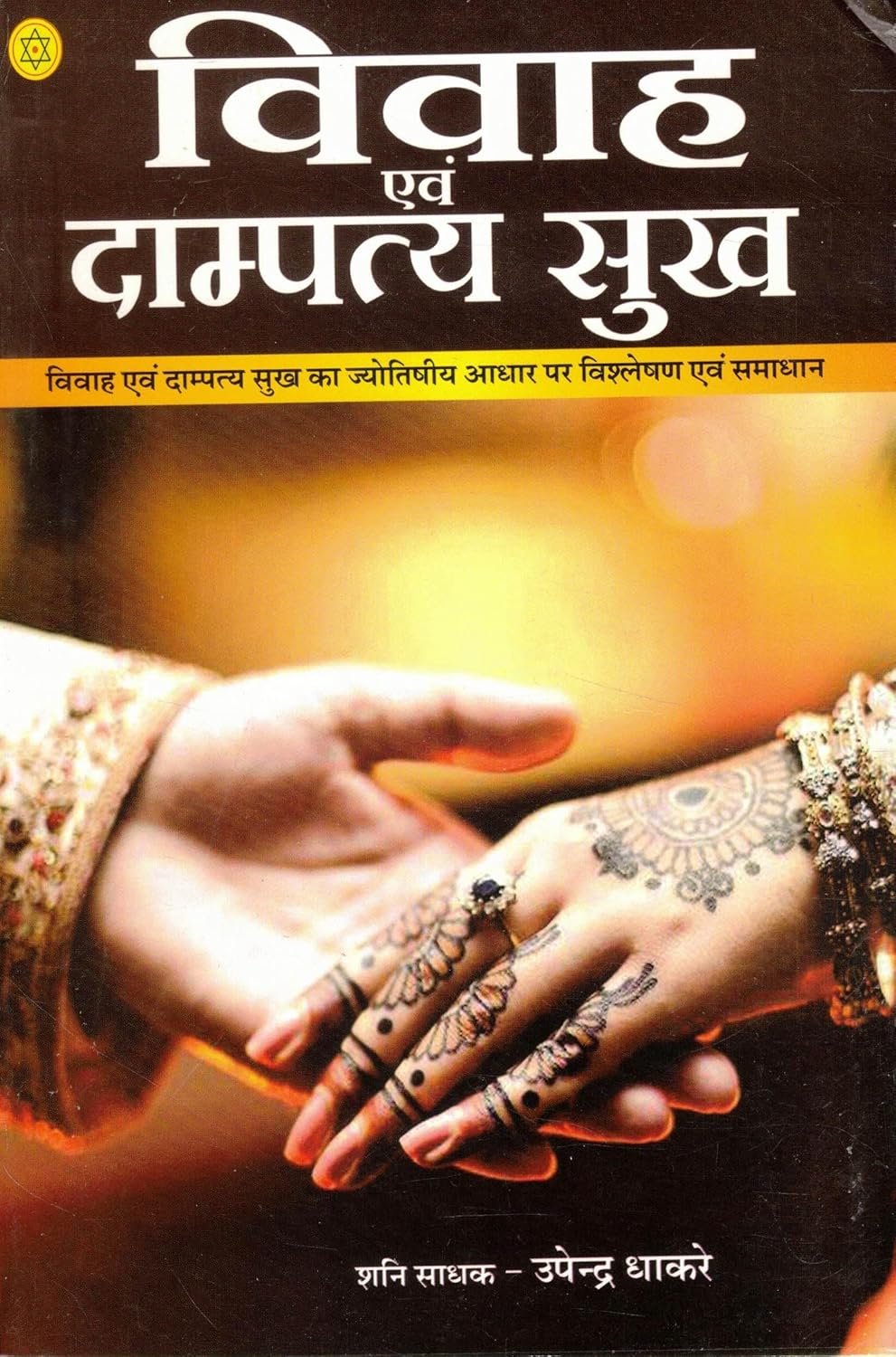 Vivah evam Dampatya Sukh-Marriage, Relationship Harmony & Traditional Jyotish Perspectives