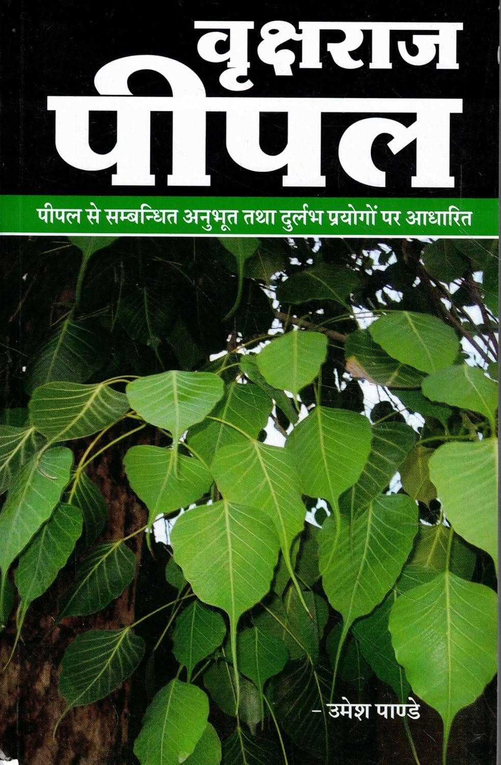 Vrikshraj Peepal- Peepal Se Sambandhit Anubhav Aur Prayog